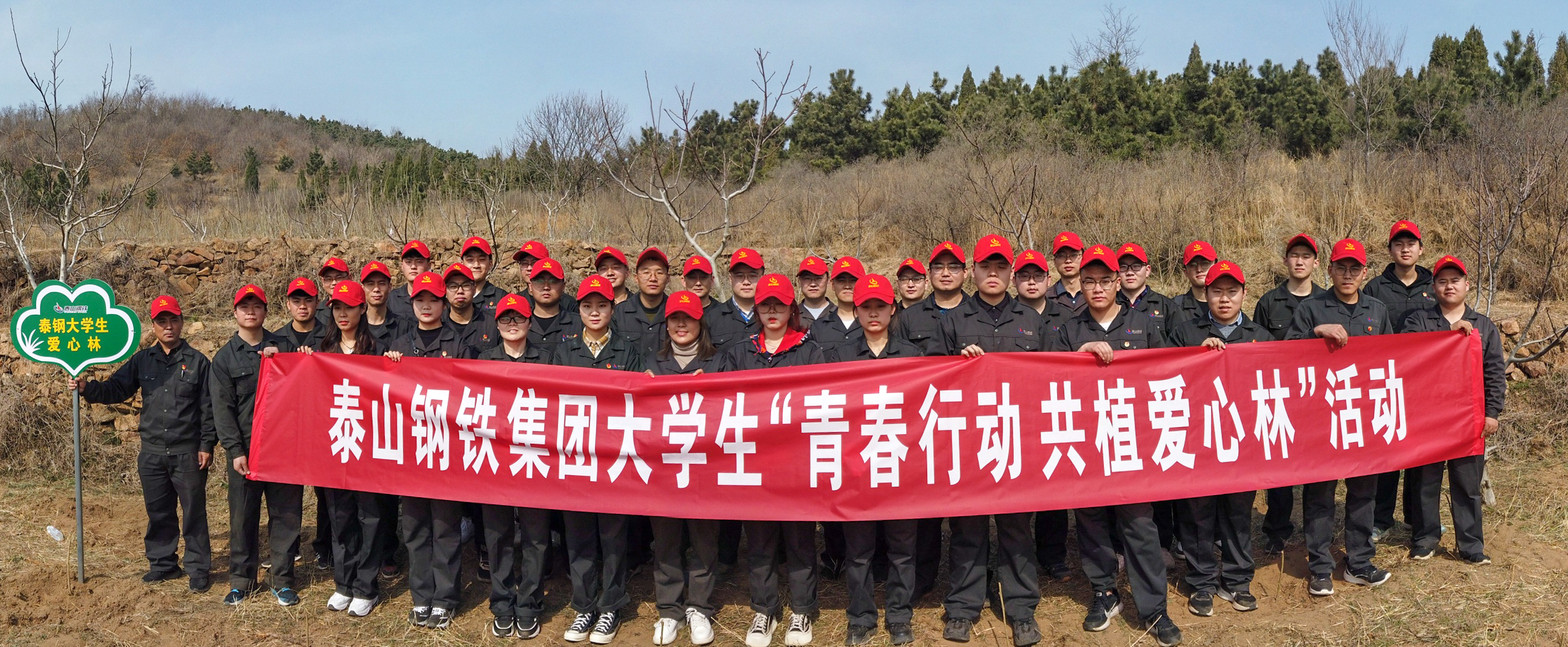 雷火(中国)团委组织大学生“青春行动 共植爱心林”活动